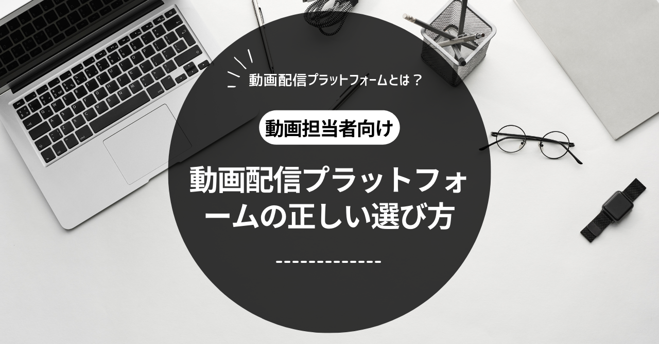 動画配信プラットフォームの正しい選び方