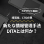 DITAとは何か？製造業の経営者やCTOに向けた解説