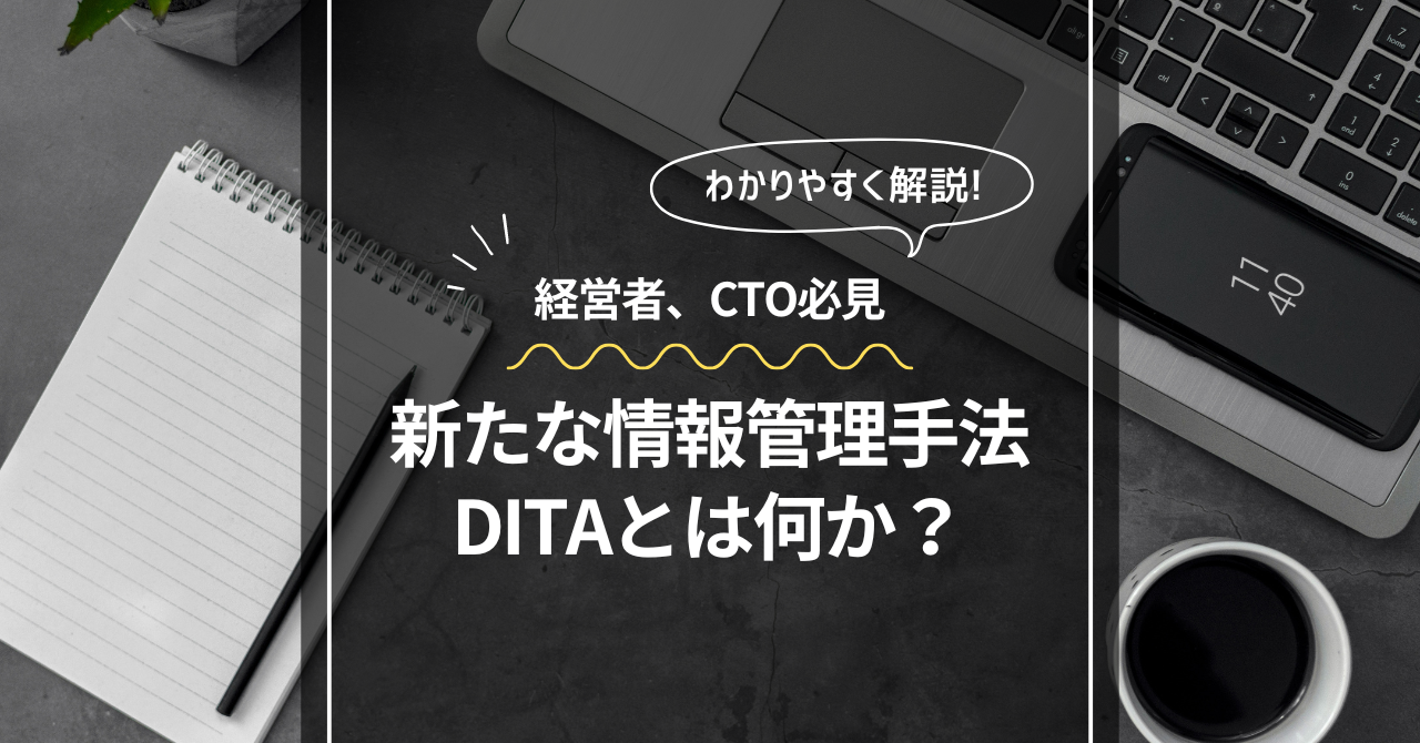 DITAとは何か？製造業の経営者やCTOに向けた解説