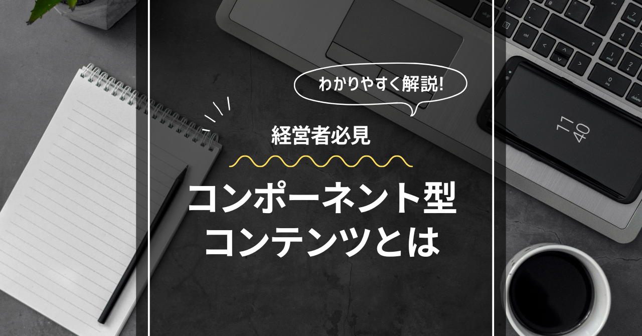 ユーザーの信頼を高めるコンポーネント型コンテンツ管理とは