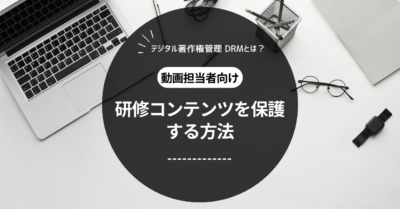 DRMを使って研修コンテンツを保護する方法