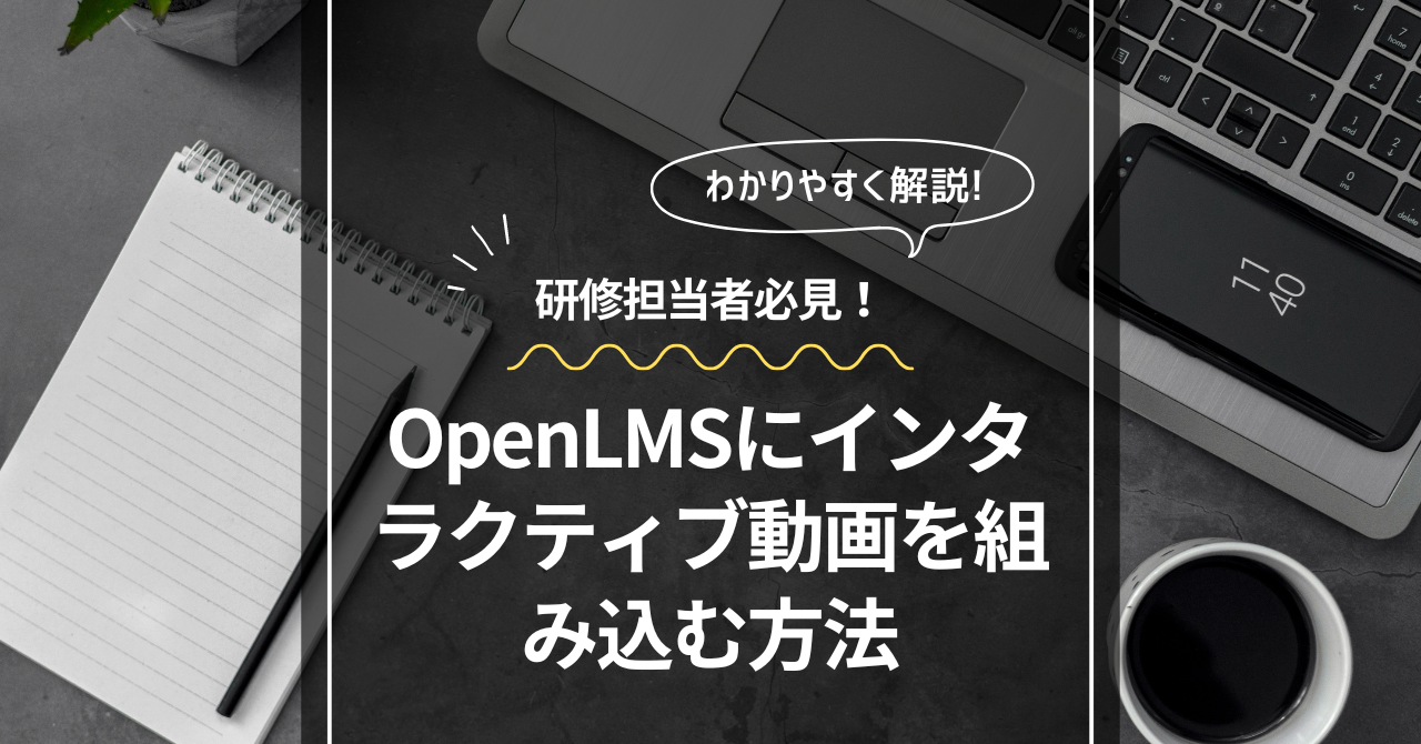 OpenLMSにインタラクティブ動画を組み込む方法