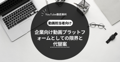 YouTubeだけで本当に良いの？企業向け動画配信プラットフォームとしての限界と解決策