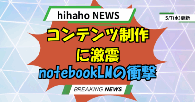 【緊急】コンテンツ制作に変革？notebookLM『音声概要』機能の衝撃！
