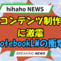 【緊急】コンテンツ制作に変革？notebookLM『音声概要』機能の衝撃！
