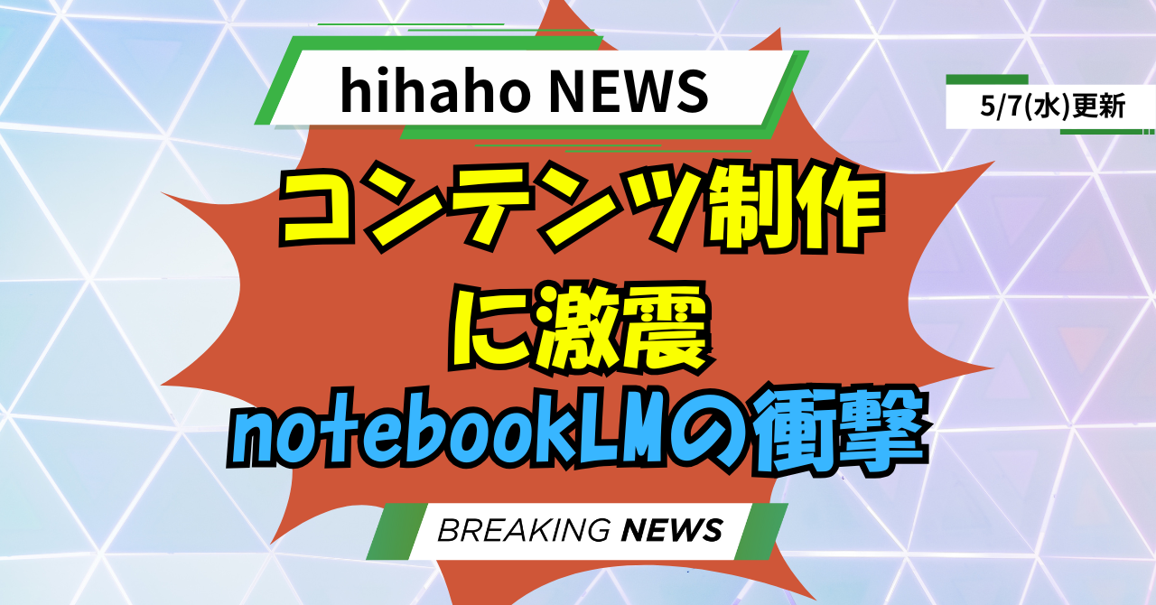 【緊急】コンテンツ制作に変革？notebookLM『音声概要』機能の衝撃！
