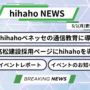 hihaho News｜2025年5月号［プレスリリース／導入事例／イベント告知／レポート］