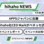 hihaho News｜2025年6月号｜展示会初出展＆CEO来日！体験会・勉強会レポートも