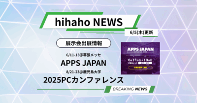 [展示会出展情報]APPS JAPAN ／2025PCカンファレンスに参加