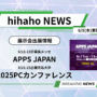 [展示会出展情報]APPS JAPAN ／2025PCカンファレンスに参加