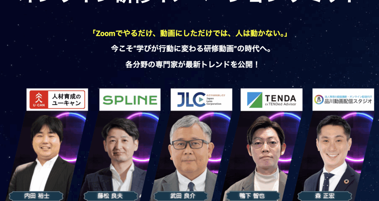 藤松良夫登壇決定！オンライン研修イノベーションサミット