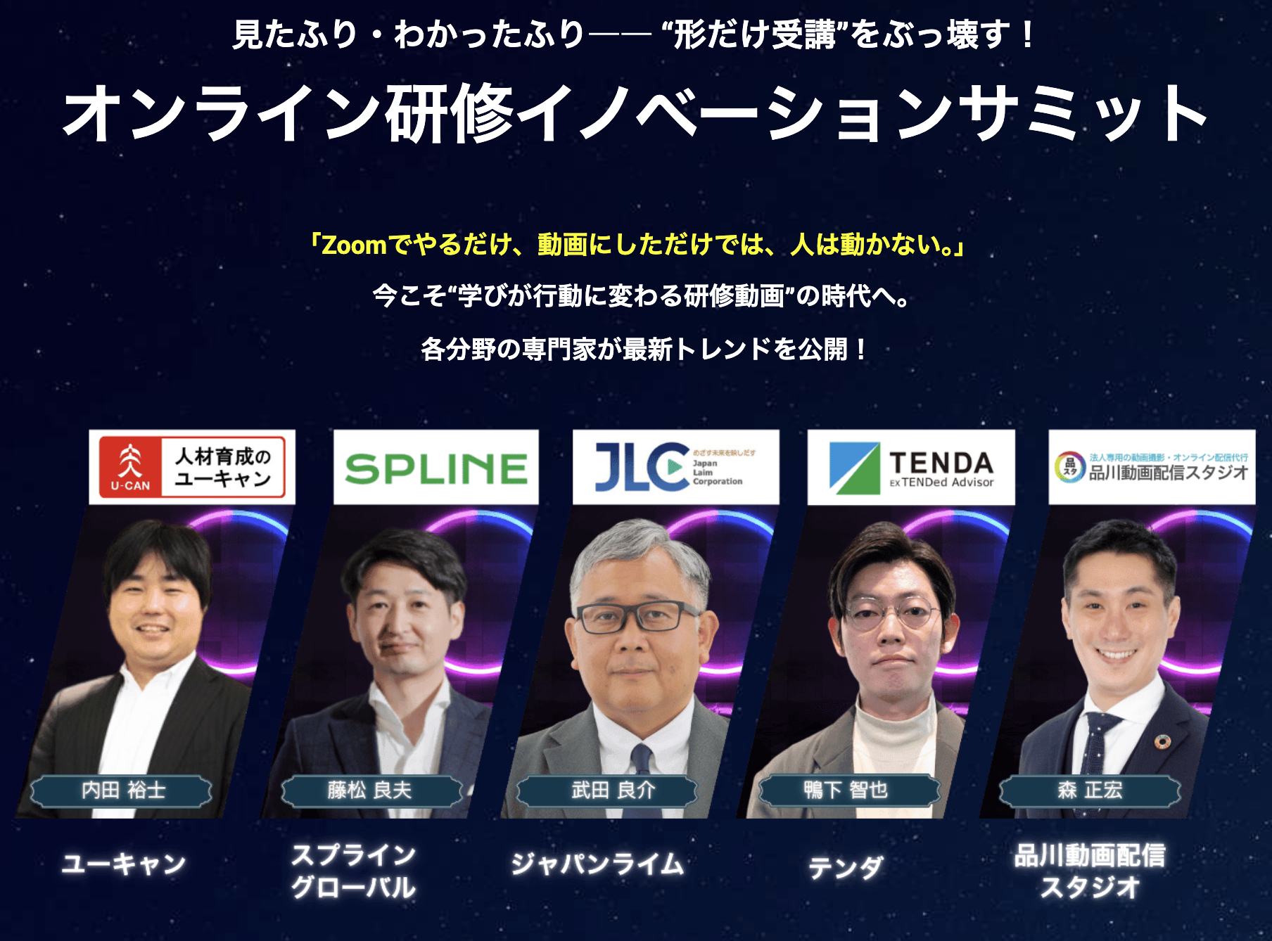 藤松良夫登壇決定！オンライン研修イノベーションサミット