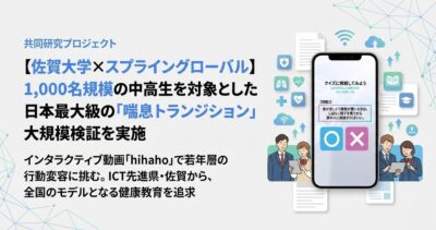 【佐賀大学×スプライングローバル】1,000名規模の中高生を対象とした日本最大級の「喘息トランジション*」大規模検証を実施　　