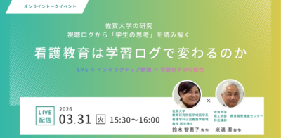 【オンラインイベント】視聴ログから「学生の思考」を読み解く―LMS×動画×学習分析の可能性